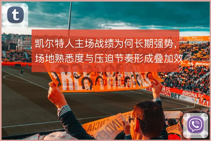 凯尔特人主场战绩为何长期强势，场地熟悉度与压迫节奏形成叠加效应