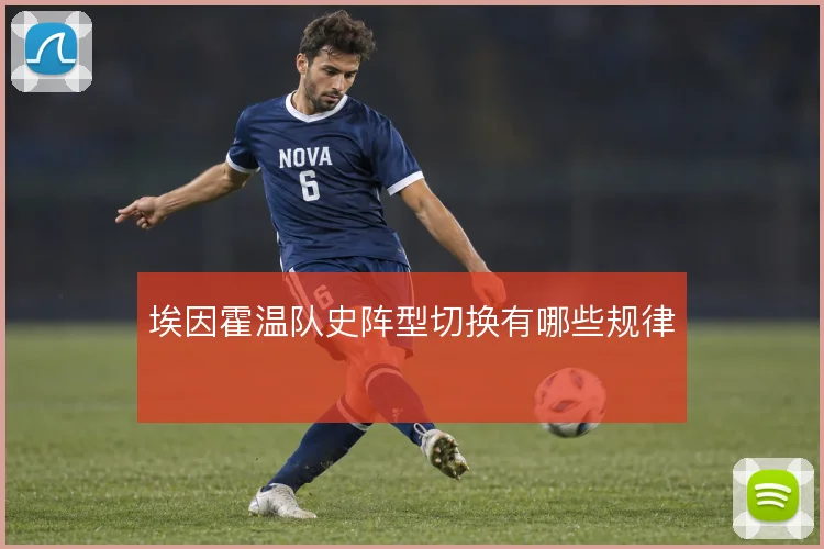 埃因霍温队史阵型切换有哪些规律