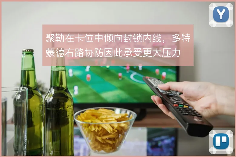 聚勒在卡位中倾向封锁内线,多特蒙德右路协防因此承受更大压力