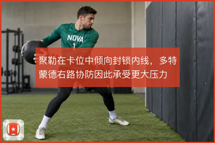 聚勒在卡位中倾向封锁内线,多特蒙德右路协防因此承受更大压力