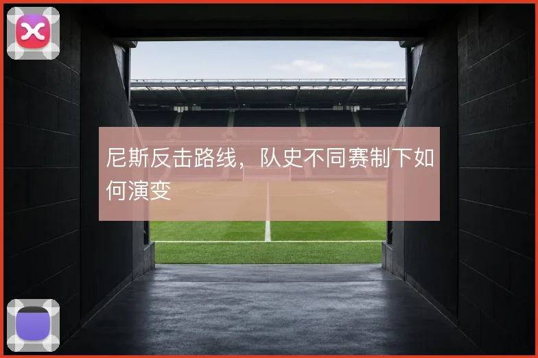 尼斯反击路线,队史不同赛制下如何演变