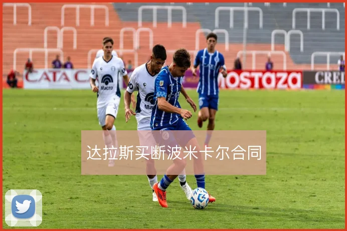 达拉斯买断波米卡尔合同