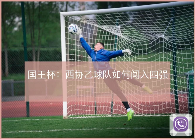 国王杯：西协乙球队如何闯入四强