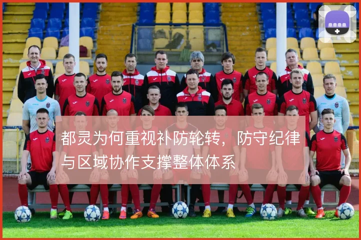 都灵为何重视补防轮转，防守纪律与区域协作支撑整体体系