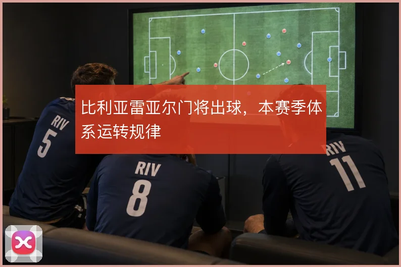 比利亚雷亚尔门将出球,本赛季体系运转规律