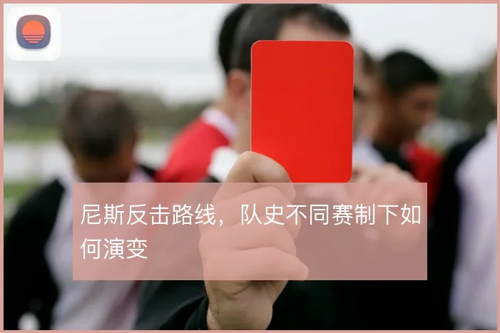 尼斯反击路线,队史不同赛制下如何演变