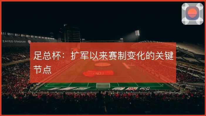 足总杯：扩军以来赛制变化的关键节点