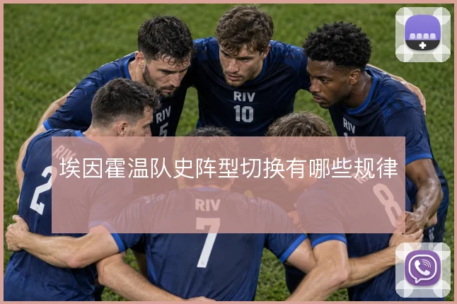 埃因霍温队史阵型切换有哪些规律