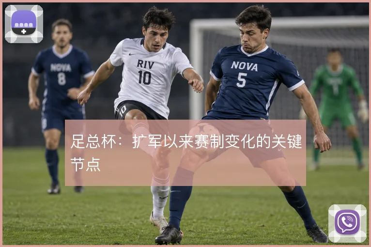 足总杯：扩军以来赛制变化的关键节点