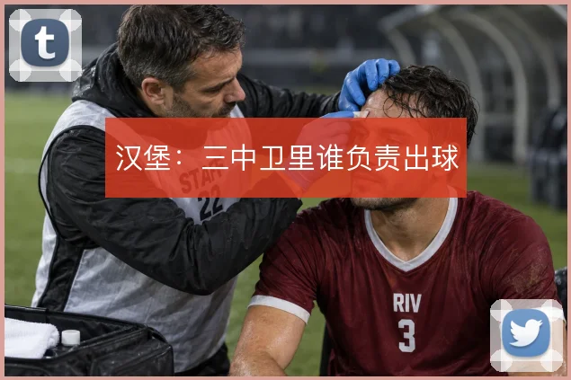 汉堡：三中卫里谁负责出球