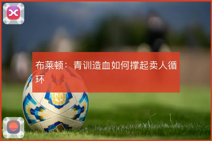 布莱顿：青训造血如何撑起卖人循环