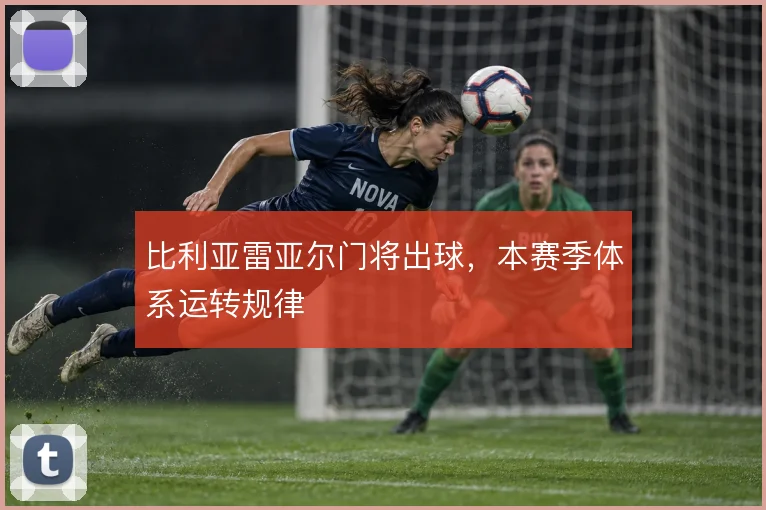 比利亚雷亚尔门将出球,本赛季体系运转规律