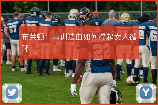 布莱顿：青训造血如何撑起卖人循环