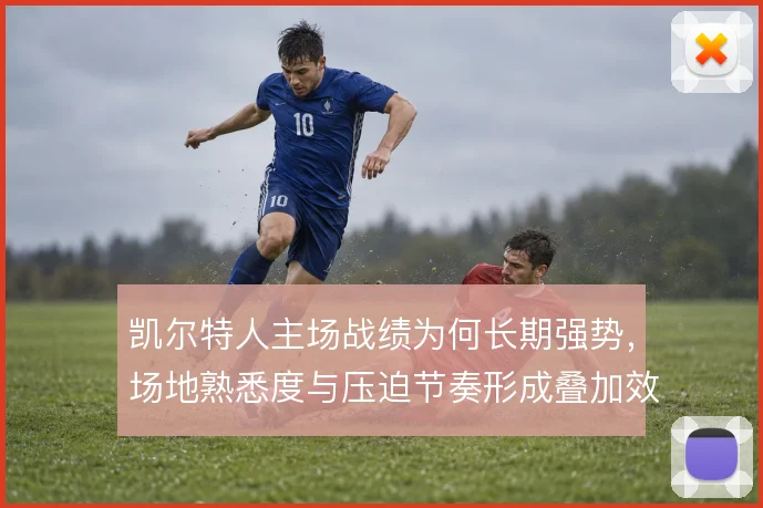凯尔特人主场战绩为何长期强势，场地熟悉度与压迫节奏形成叠加效应