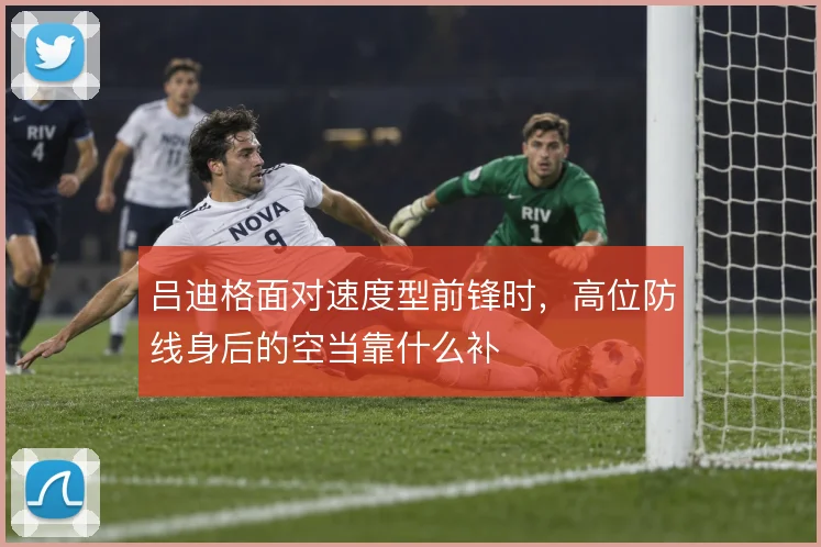 吕迪格面对速度型前锋时，高位防线身后的空当靠什么补