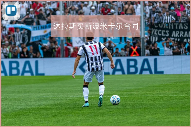 达拉斯买断波米卡尔合同