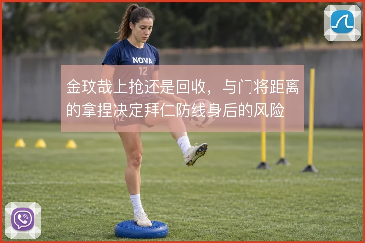 金玟哉上抢还是回收,与门将距离的拿捏决定拜仁防线身后的风险